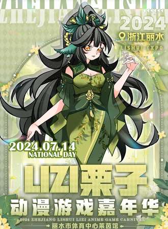 丽水·LZ栗子动漫游戏嘉年华