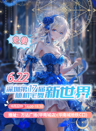 深圳·第十七届新世界随机宅舞·免费