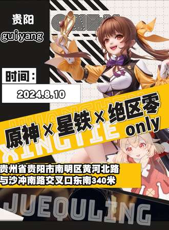 贵阳·原神x星铁x绝区零2.0