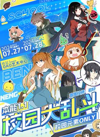 深圳·本能1.1校园大乱斗！