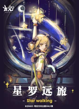 长沙·首届明日方舟ONLY星罗远旅