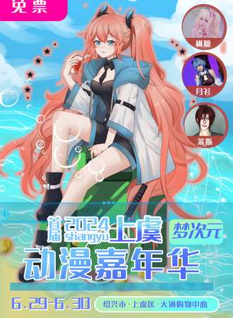 上虞·梦次元动漫嘉年华（福利展）
