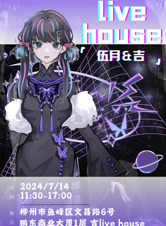 柳州·伍月&吉 LiveHouse