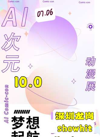 深圳·AI动漫展10.0