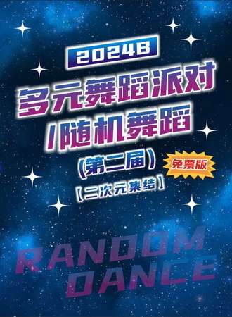 连云港·2024B多元舞蹈赛/随机舞蹈/小型漫展（免票版）