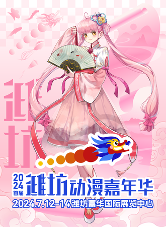潍坊·2024首届动漫嘉年华