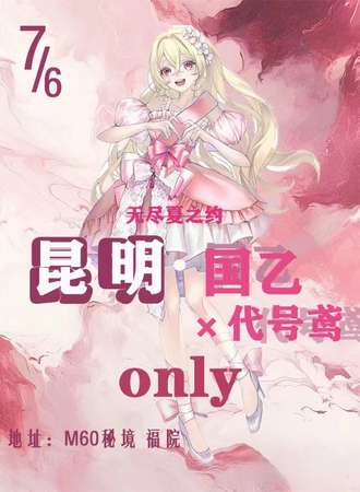 昆明·萤雪国乙 X 代号莺