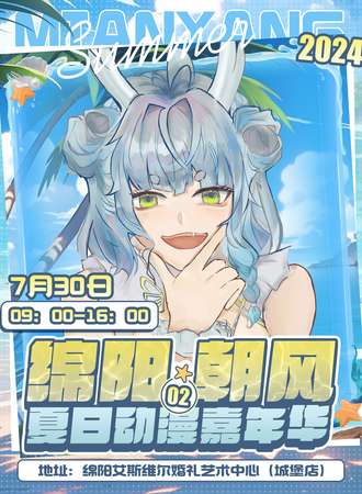 绵阳·朝风02夏日动漫嘉年华