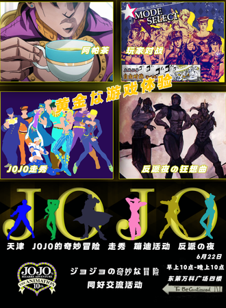 天津·JOJO的奇妙冒险·夜之同好会