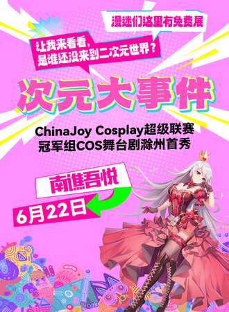 滁州·吾悦次元动漫展·次元绮旅SP3【免费展】