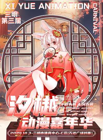 三明·汐樾动漫嘉年华