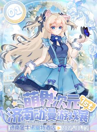 济南·萌界次元动漫游戏展1st