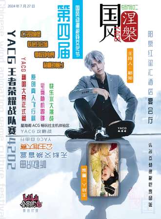 阳泉·第四届YACG国风动漫游戏文化节
