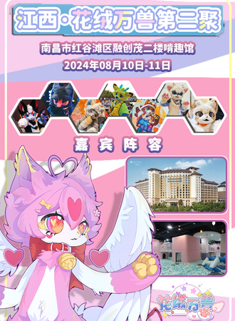 南昌·花绒万兽第二聚