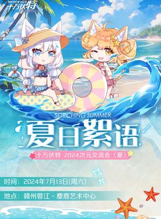 赣州·十万伏特-次元交流会（夏）