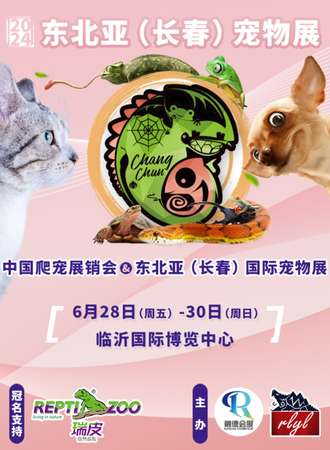 长春·2024东北亚（长春）宠物展