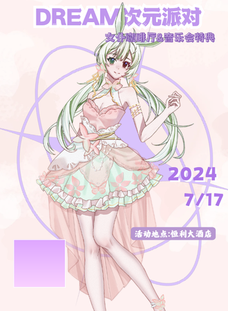 合江·7.17dream女仆咖啡厅&音乐会特典