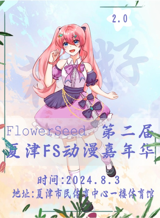 夏津·FlowerSeed·FS2.0动漫嘉年华
