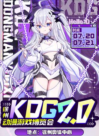 徐州·KDG动漫游戏博览会2.0