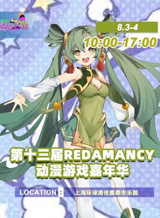 上海·第十三届Redamancy动漫游戏嘉年华
