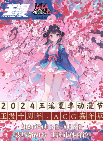 玉溪·2024夏季动漫节·玉漫十周年·ACG嘉年华