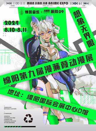 绵阳·第九届漫蒹葭动漫展