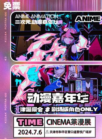 天津·津喵漫会【免票活动】