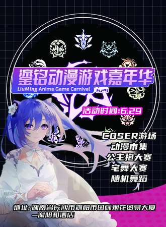 浏阳·鎏铭动漫游戏嘉年华
