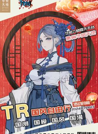 惠州·TR国风自由行