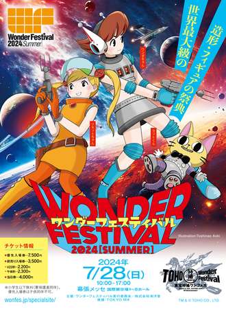 日本·Wonder Festival2024[Summer]
