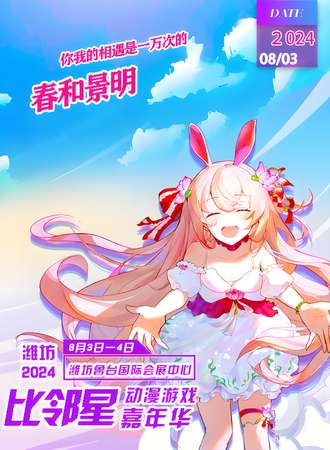 潍坊·比邻星动漫游戏嘉年华