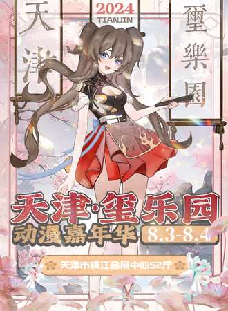 天津·玺乐园动漫嘉年华