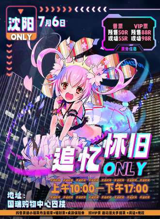 沈阳·7.6日·追忆·怀旧only