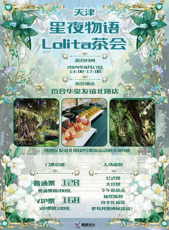 天津·星夜物语Lolita夏日茶会