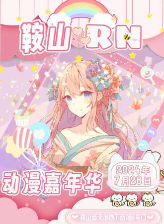 鞍山·首届RN动漫嘉年华