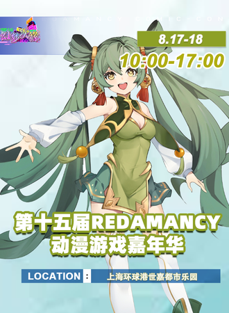上海·第十五届Redamancy动漫游戏嘉年华