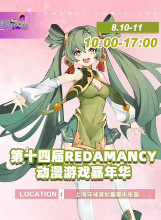上海·第十四届Redamancy动漫游戏嘉年华