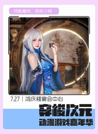 连云港·穿梭次元动漫游戏嘉年华01