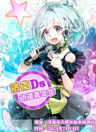 济南·DS动漫嘉年华