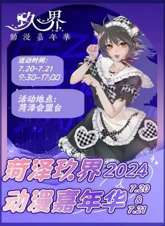 菏泽·玖界动漫嘉年华