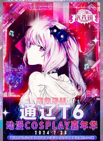 通辽·次元镜T6动漫Cosplay嘉年华