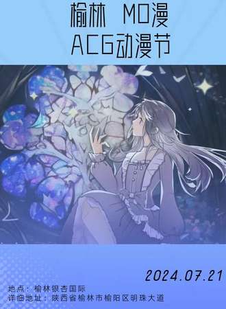 榆林·MO漫ACG动漫嘉年华