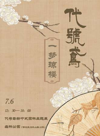 青岛·代号鸢only一梦琼楼
