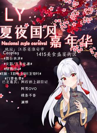 淮安·LY夏夜国风盛典(免票）