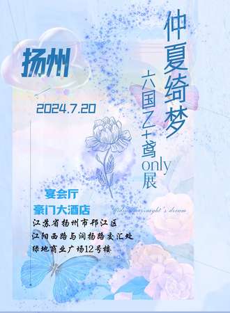 扬州·仲夏绮梦国乙鸢only