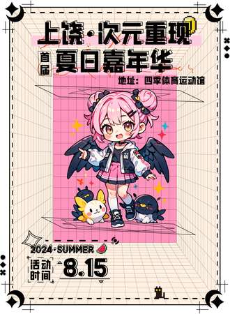 上饶·次元重现夏日嘉年华