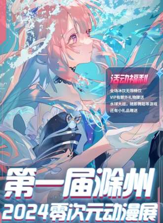 滁州·第一届零次元动漫展