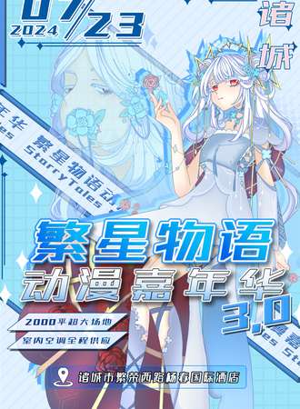 诸城·繁星物语动漫嘉年华