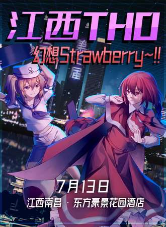 南昌·THO-梦违赣鄱荟萃·叁~幻想Strawberry~!!