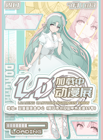 周口·第一届Loading加载中动漫展